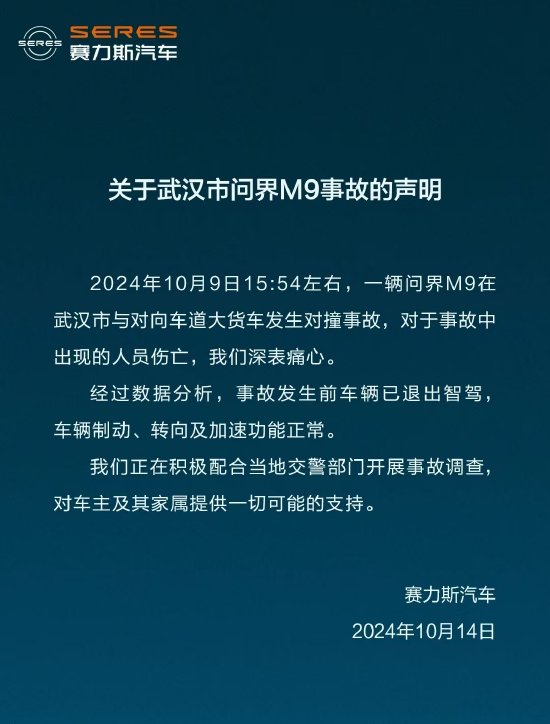 赛力斯回应武汉问界M9事故：事故发生前车辆已退出智驾，车辆制动、转向及加速功能正常