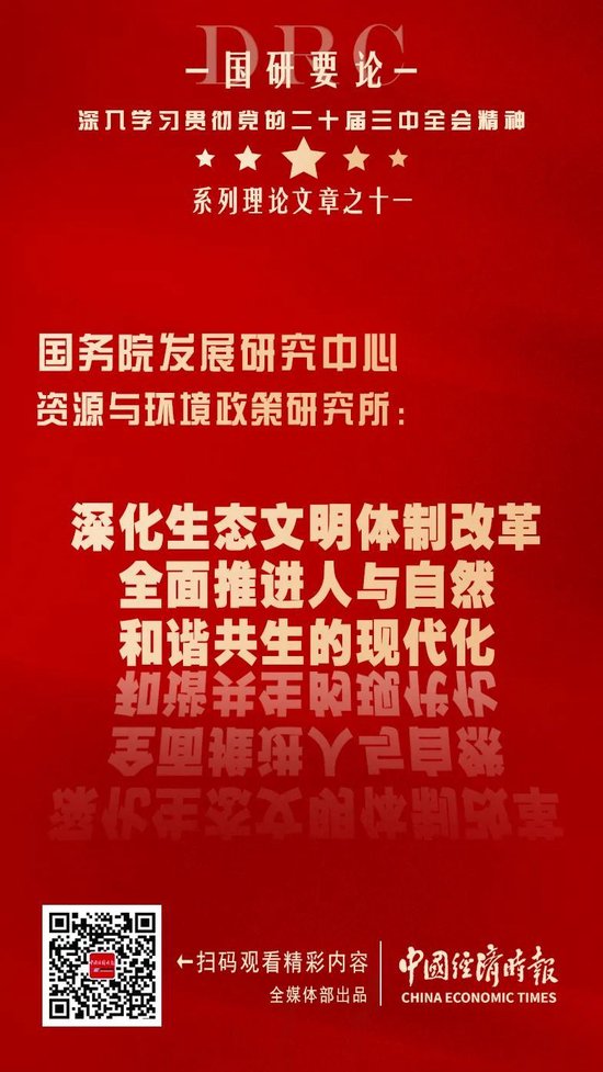 国研要论丨国研中心资环所：深化生态文明体制改革  全面推进人与自然和谐共生的现代化