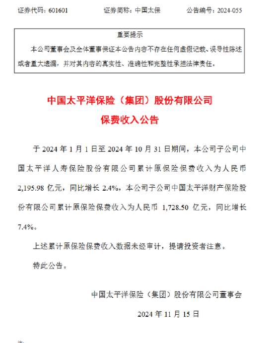 中国太保：前10月太保寿险原保险保费收入2195.98亿元，同比增长2.4%