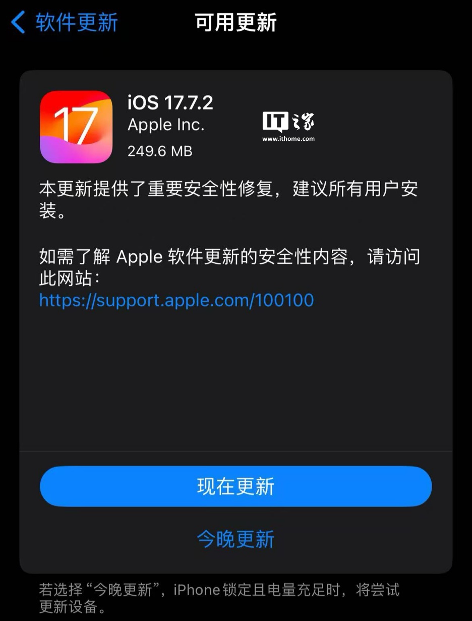 苹果发布 iOS / iPadOS 17.7.2 更新：含重要安全修复，建议用户安装